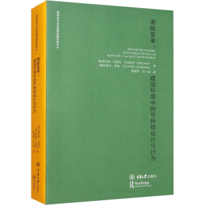 醉染图书激励变革:建成环境中的可持续设计与行为9787568902939