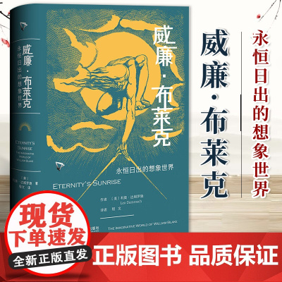 威廉·布莱克:永恒日出的想象世界 利奥·达姆罗施著 程文译 徐志摩猛虎集定名 漫威永恒族出处 哈罗德·布鲁姆 97875