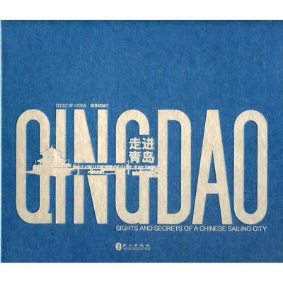 走进青岛(英汉对照)9787119075754外文出版社青岛市人民政府新闻办公室