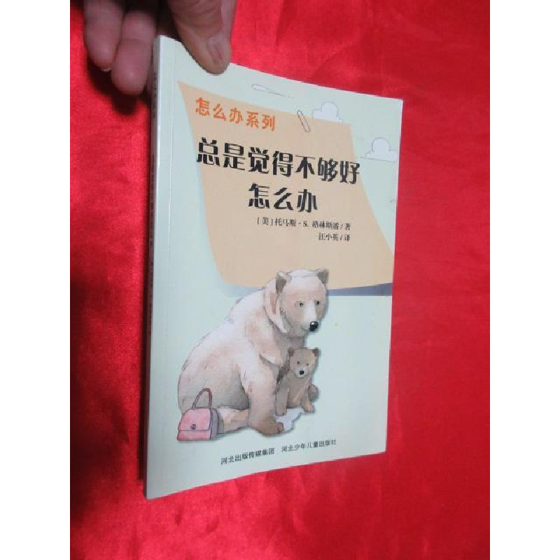 正版新书]怎么办系列(全四册)--绘本:总是觉得不够好怎么办(系列