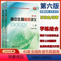 高中生物奥赛讲义(第六版) [正版]新版 高中生物竞赛系列 高中生物奥赛讲义上下全2册第六版本身入选浙江省普通高中一批精