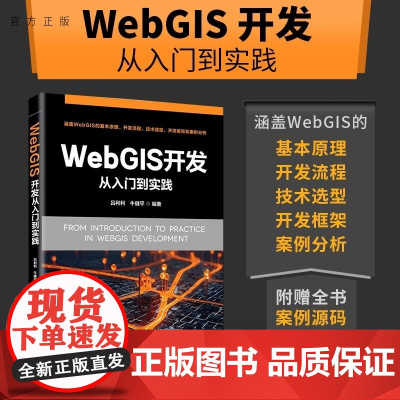 [正版新书]WebGIS 开发从入门到实践 吕利利 牛健平编 清华大学出版社 地图开发
