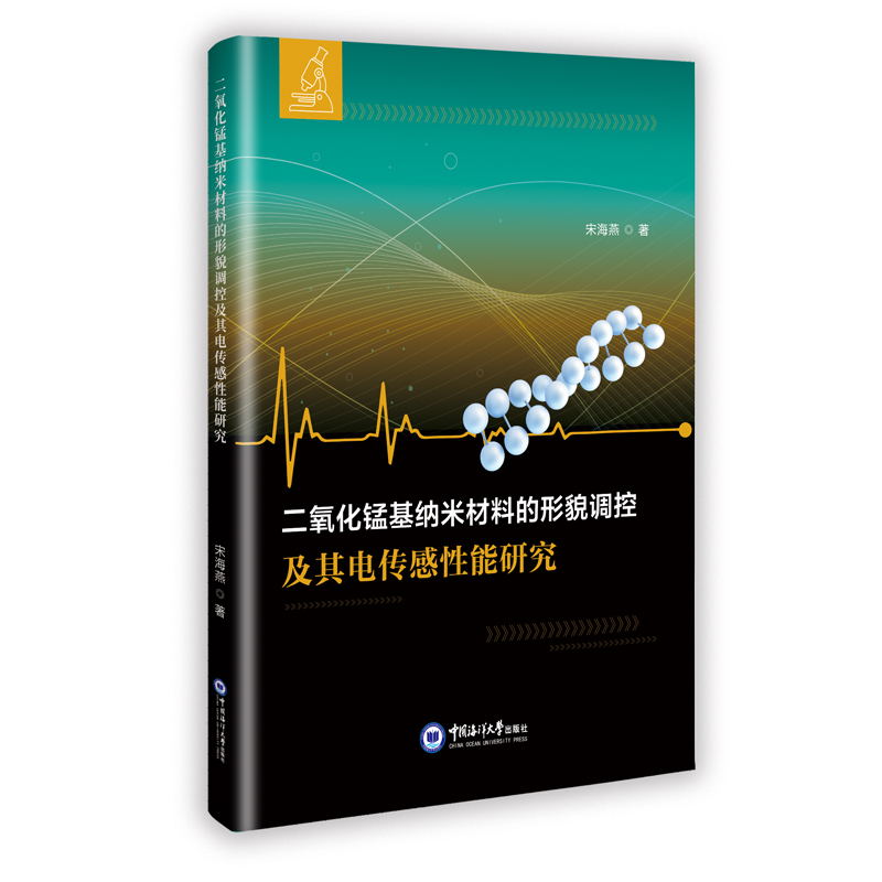 正版新书]二氧化锰基纳米材料的形貌调控及其电传感性能研究宋海