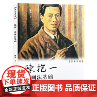陈抱一油画法基础 名家讲稿陈抱一著上海人民美术出版社当代学习研究中国油画鉴赏借鉴教材