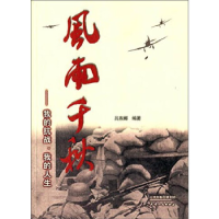 正版新书]风雨千秋:我的抗战、我的人生吕燕娜9787201082653