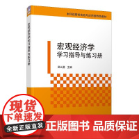 宏观经济学学习指导与练习册 吴云勇、王佳方、王侠、苏晓寒、张慧玉 清华大学出版社9787302679905
