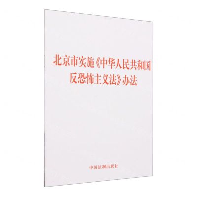 [N]北京市实施中华人民共和国反恐怖主义法办法-9787521638080