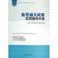 正版新书]监管通关政策实用指导手册"关务通.监管通关系列"编委