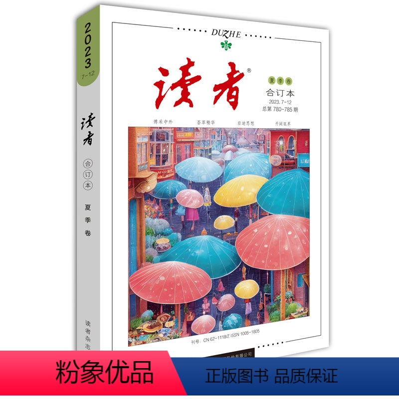 读者 夏季卷合订本[2023.7-12总第780-785期] [正版]读者2023合订本春 夏秋 冬四季绘本全卷15册作