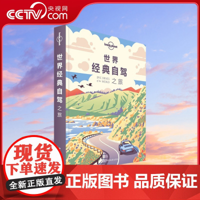 [央视网]孤独星球Lonely Planet旅行指南系列:世界经典自驾之旅 中文第1版 澳大利亚Lonely 中国地图出
