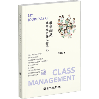 教学撷英 我的班主任工作手记