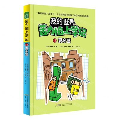 [N]苦力怕上学记(11夏令营)/我的世界-9787533785307