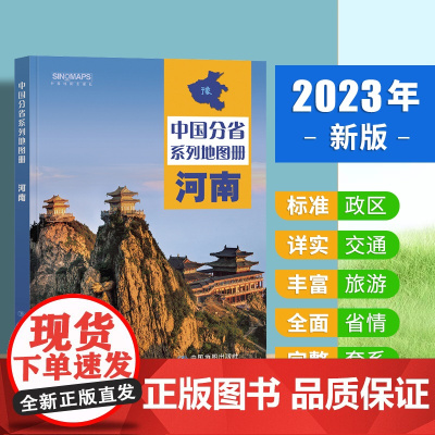 2023新版 河南地图册 中国分省系列地图册 高清彩印 自驾自助游 标注政区 详实交通 中国地图出版社出版