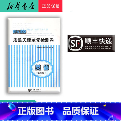 英语 [正版] 阳光课堂 质监天津单元检测卷英语 五年级下册 大蓝卷