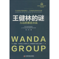 [M]王健林的谜-9787504758552