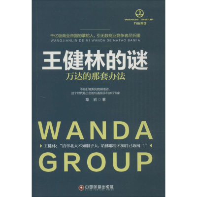 [M]王健林的谜-9787504758552