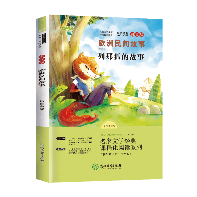 正版新书]语文统编教材课程化阅读系列五年级上··欧洲民间故事精