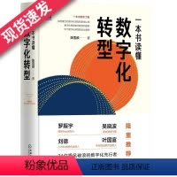 [正版] 一本书读懂数字化转型 陈雪频 结构化 企业案例 中国企业 创新 引擎 卓有成效 敏捷管理 共创 迭代 数字化