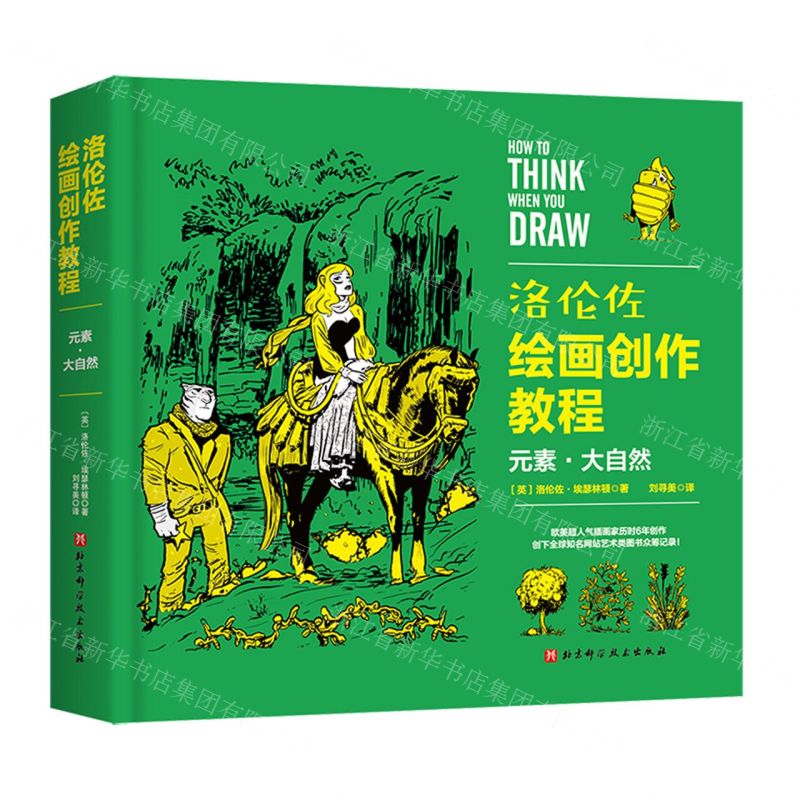 [N]洛伦佐绘画创作教程(元素大自然)(精)-9787571426774
