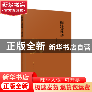 正版 梅牡莲诗三百首 张建炜编著 人民出版社 9787010249476 书籍