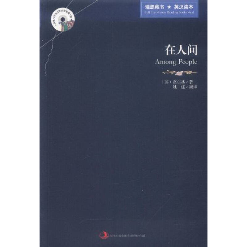 正版新书]在人间(苏)高尔基著9787546358437