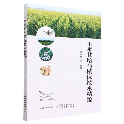 [N]玉米栽培与植保技术精编-9787109303836