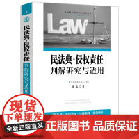民法典·侵权责任判解研究与适用