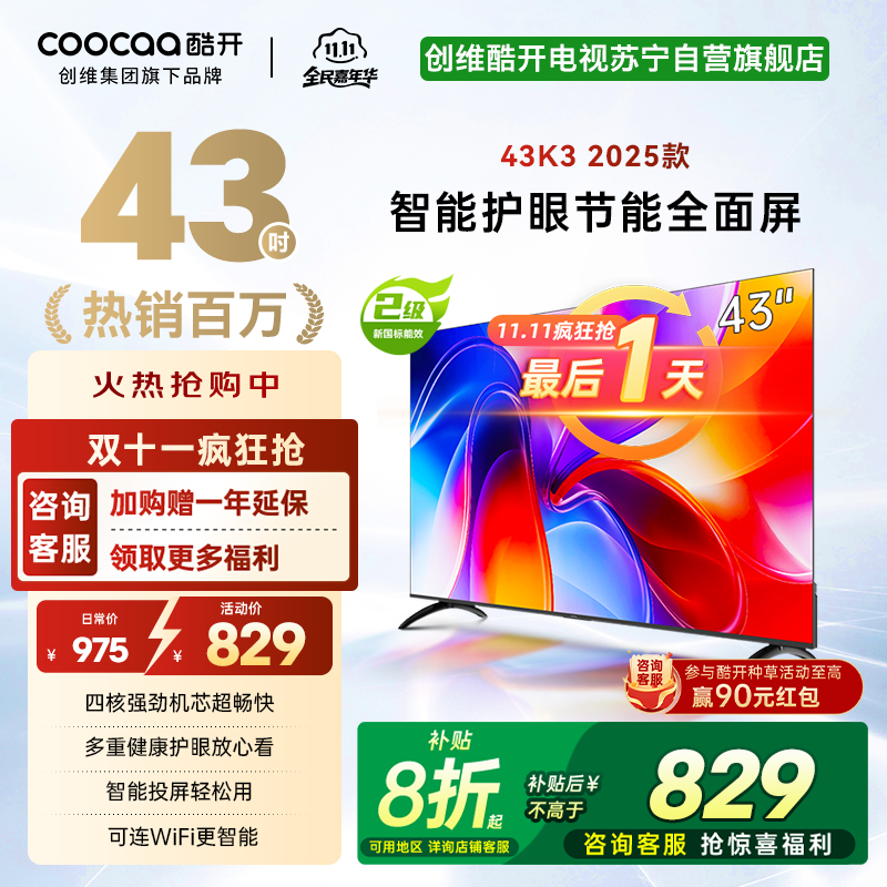 创维酷开 43英寸节能护眼新款智能全面屏电视 高清投屏互联网电视 家用卧室老人电视小尺寸电视