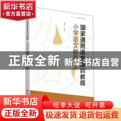 正版 国家通用语言培训教程小学语文教学 张建民//周勇//张曼//张
