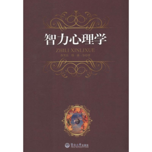 醉染图书智力心理学9787566800251