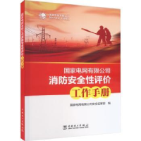 音像电网有限公司消防安全评工作手册电网有限司全编