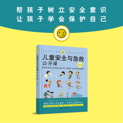 醉染图书儿童安全与急救公开课9787512716032