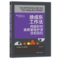 音像徐成东工作法:肉眼秒判奥斯麦特炉渣含铅品位徐成东著