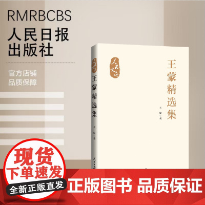 王蒙精选集