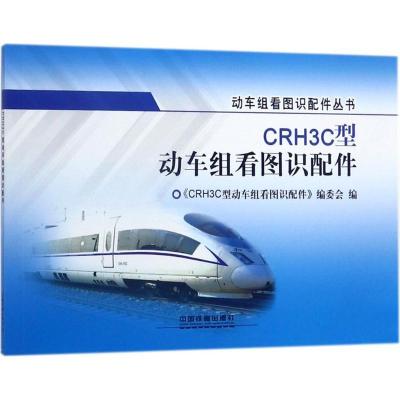 正版新书]CRH3C型动车组看图识配件《CRH3C型动车组看图识配件》