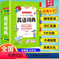 [正版]小学生多功能英语词典新版 2023小学初中英语字典小本彩色版便携 英语字典英汉双解 小学初中1-6工具书全功能