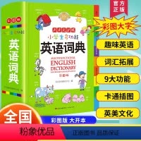 [正版]小学生多功能英语词典新版 2023小学初中英语字典小本彩色版便携 英语字典英汉双解 小学初中1-6工具书全功能