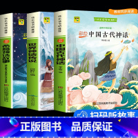 [正版]四年级上册快乐读书吧 全套3册 小学生经典书目中国古代神话 希腊神话故事 世界神话传说课外书4年级课外书上学期