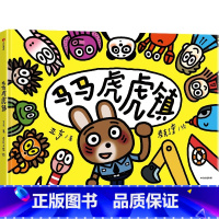 马马虎虎镇 [正版]马马虎虎镇 3-6岁 思维启蒙绘本 想象力 观察力 注意力 超级跑跑镇 睡睡镇 儿童文学