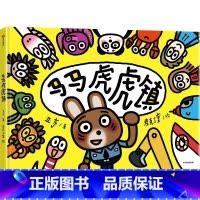马马虎虎镇 [正版]马马虎虎镇 3-6岁 思维启蒙绘本 想象力 观察力 注意力 超级跑跑镇 睡睡镇 儿童文学