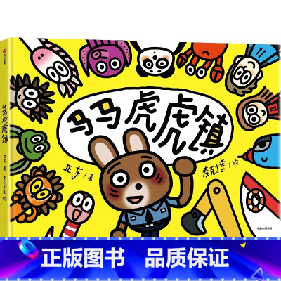 马马虎虎镇 [正版]马马虎虎镇 3-6岁 思维启蒙绘本 想象力 观察力 注意力 超级跑跑镇 睡睡镇 儿童文学