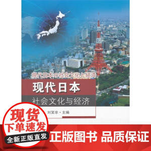 现代日本社会文化与经济