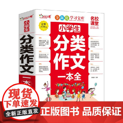 名校课堂 小学生分类作文一本全 null