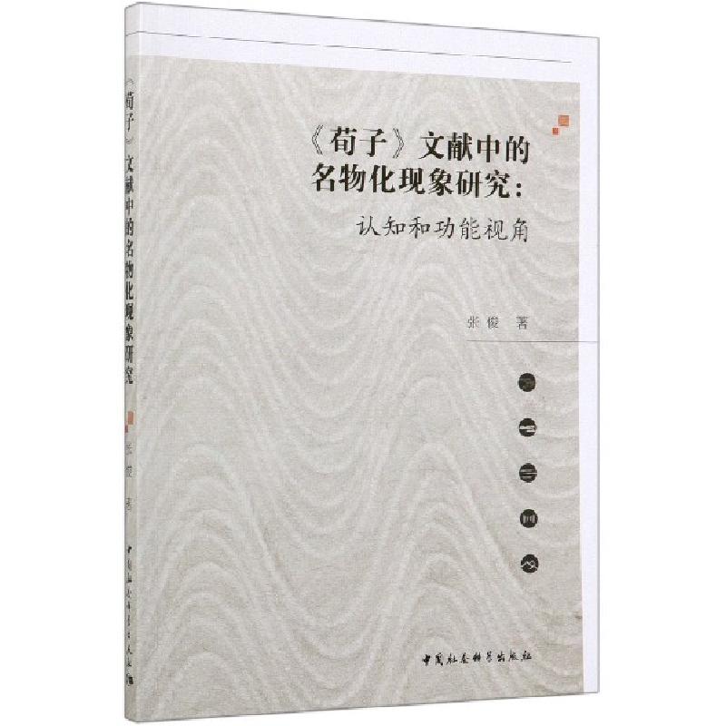 正版新书]《荀子》文献中的名物化现象研究:认知和功能视角张俊9