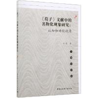 正版新书]《荀子》文献中的名物化现象研究:认知和功能视角张俊9