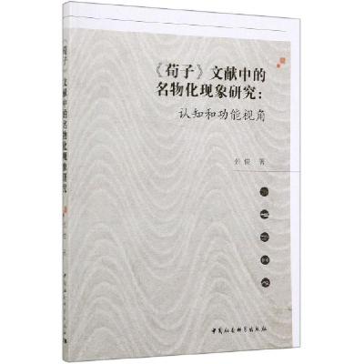 正版新书]《荀子》文献中的名物化现象研究:认知和功能视角张俊9