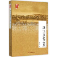 诺森珠江文化之旅谭元亨著9787554302484羊城晚报出版社