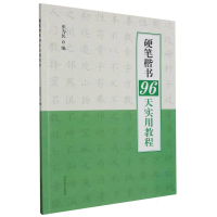 音像硬笔楷书96天实用教程编者:张为民|责编:白立献//赵帅