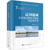 醉染图书辽河流域水污染治理技术集成与应用示范9787030665553