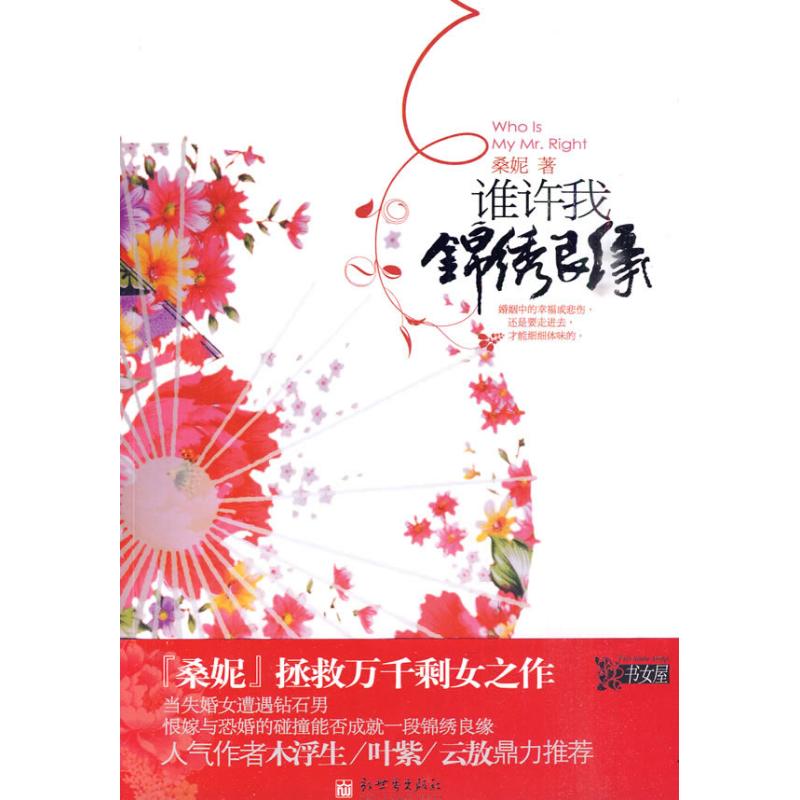 [M]谁许我锦绣良缘-9787510409295